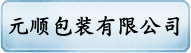 元顺包装有限公司