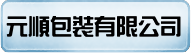 元順包裝有限公司
