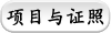 项目与证照