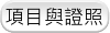 項目與證照