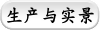 生产与实景