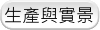 生產與實景