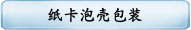 纸卡泡壳包装