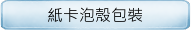 紙卡泡殼包裝