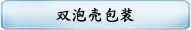 双泡壳包装