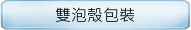 雙泡殼包裝
