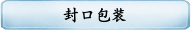封口包装