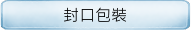 封口包裝