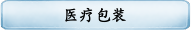 医疗包装