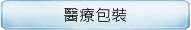 醫療包裝