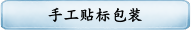 手工贴标包装