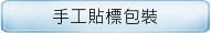 手工貼標包裝