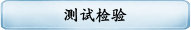 测试检验