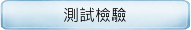 測試檢驗