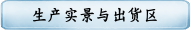 生产实景与出货区