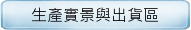 生產實景與出貨區