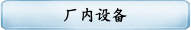 厂内设备