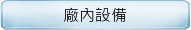 廠內設備