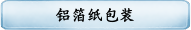 铝箔纸包装