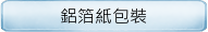 鋁箔紙包裝